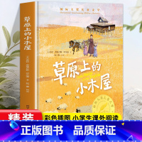 [精装硬壳]草原上的小木屋 [正版] 草原上的小木屋 7岁14岁青少年三年级四年级五年级课外书爱和勇气全新未删节插图精装