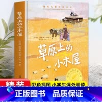 [精装硬壳]草原上的小木屋 [正版] 草原上的小木屋 7岁14岁青少年三年级四年级五年级课外书爱和勇气全新未删节插图精装