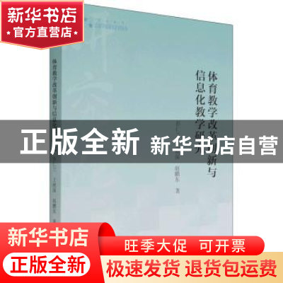 正版 体育教学改革创新与信息化教学研究 彭仁兰//王根深//赵鹏东