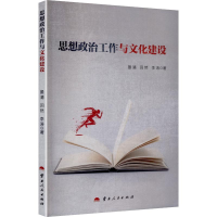 正版新书]思想政治工作与文化建设晏清,回然,李涛 著 著97872222
