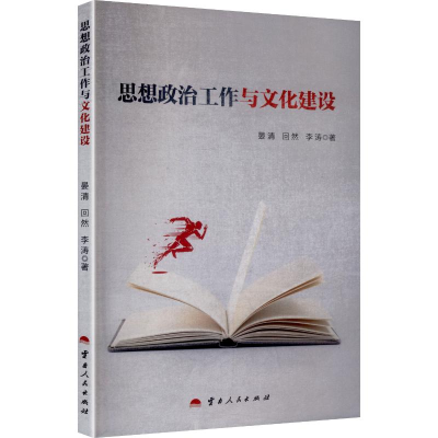 正版新书]思想政治工作与文化建设晏清,回然,李涛 著 著97872222
