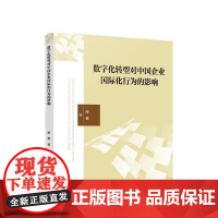 正版 数字化转型对中国企业国际化行为的影响 陶攀 著 人民出版社