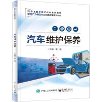 [N]汽车维护保养(汽车工作手册式创新系列教材服务产业转型双元培育改革系列教材)-9787121476327