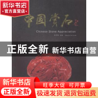 正版 中国赏石:二〇一四年第五辑(总第六辑) 杜学智主编 人民日报