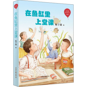 醉染图书在鱼缸里上堂课9787547434604