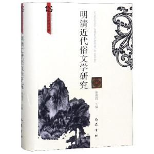 正版新书]明清近代俗文学研究(精)/俗文化研究丛书徐湘霖9787553