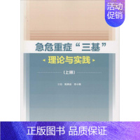 [正版]急危重症"三基"理论与实践 陈燕启,李小刚 内科学医生医师临床诊断治疗专业书籍 医学类图书 人民卫生出版社