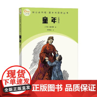 童年 全译本 高尔基 著 课外读物