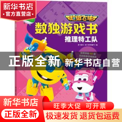 正版 推理特工队 奥飞娱乐 天地出版社 9787545558401 书籍