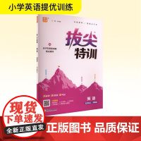 拔尖特训 英语 五年级上 闽教版 朱海峰 编 小学教辅文教 正版图书籍 浙江教育出版社