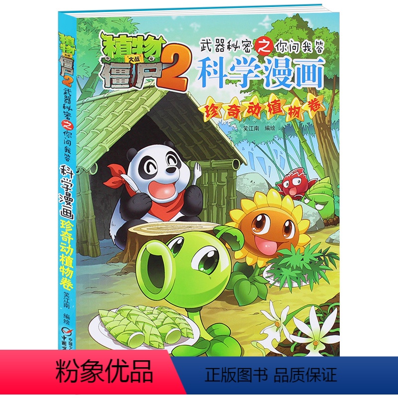 [正版]珍奇动植物卷 植物大战僵尸2武器秘密之你问我答科学漫画 3-6-7岁儿童彩图漫画故事书 青少年科普百科课外书籍