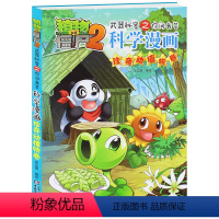 [正版]珍奇动植物卷 植物大战僵尸2武器秘密之你问我答科学漫画 3-6-7岁儿童彩图漫画故事书 青少年科普百科课外书籍
