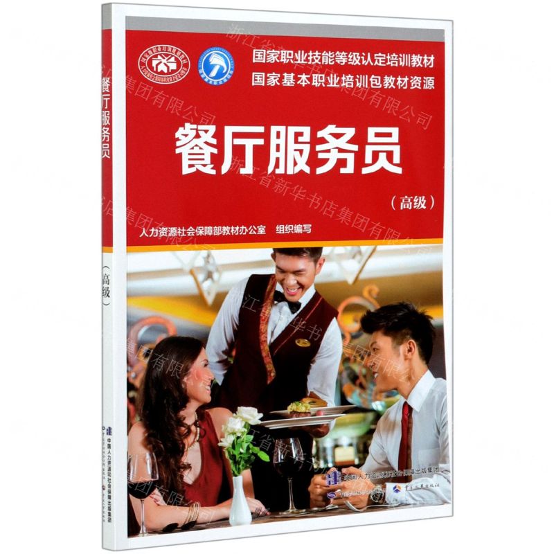 [N]餐厅服务员(高级国家职业技能等级认定培训教材)-9787516748022