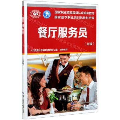 [N]餐厅服务员(高级国家职业技能等级认定培训教材)-9787516748022