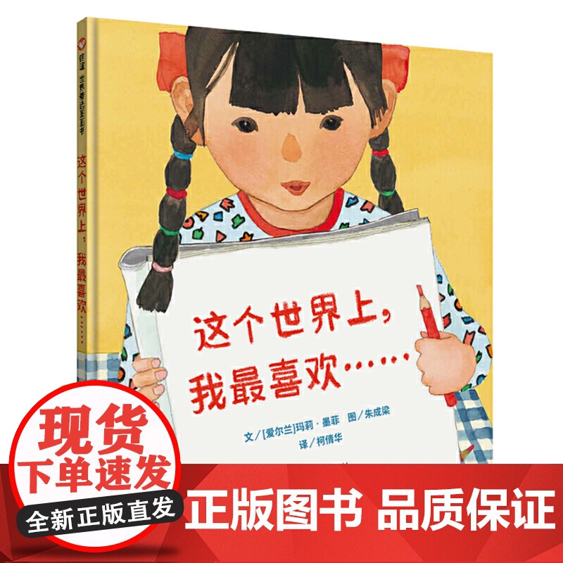 这个世界上,我最喜欢……(3-8岁) 信谊世界精选图画书