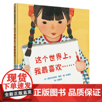 这个世界上,我最喜欢……(3-8岁) 信谊世界精选图画书