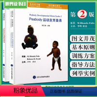 [正版]2本 Peabody运动发育量表第二版第2版 残疾儿童成长发育训练教程 儿科学参考工具书籍 北京大学医学出版社