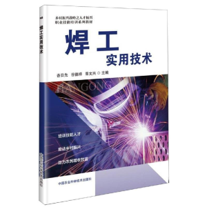 [M]焊工实用技术-9787511641816