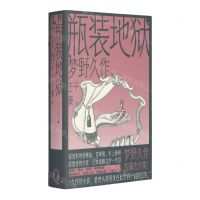 [N]瓶装地狱(精)-9787559863041