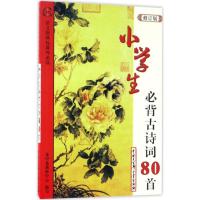 正版新书]小学生必背古诗词80首(彩图版修订版)赵玉臣97875000