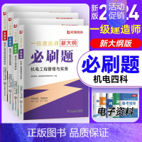 2024一建必刷题[机电四本] [正版]优路备考2024年一级建造师必刷题库章节复习题集一建历年真题押题密卷建筑市政机电