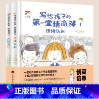 写给孩子的第一堂情商课(全2册) [正版]写给孩子的第一堂情商课全2册精装硬壳情绪认知人际交往绘本3-8岁帮忙孩子认知情