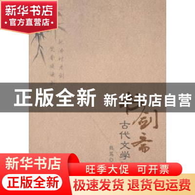正版 书剑斋古代文学论丛 熊笃著 重庆出版社 9787229072551 书籍