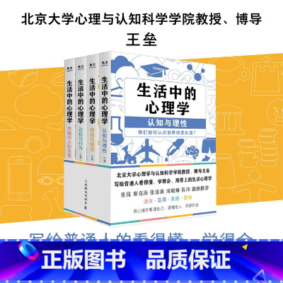 [全套4册]生活中的心理学 [正版]生活中的心理学套装4册 王垒著 心理学入门书籍认知心理学认知与理性情绪与情感动机心理