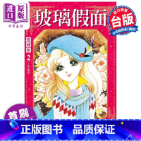 [正版]漫画 玻璃假面 爱藏版 2 首刷限定版 美内铃惠 台版漫画书 东立出版中商原版