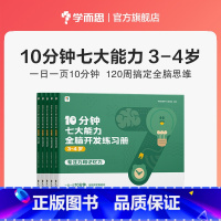 [3--4岁]10分钟七大能力全脑开发练习册 [正版]学而思10分钟七大能力全脑开发练习册幼小衔接学前7大能力课堂幼儿园