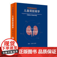 中西医结合儿童肾脏病学 郑健 姚勇 人民卫生出版社9787117296731