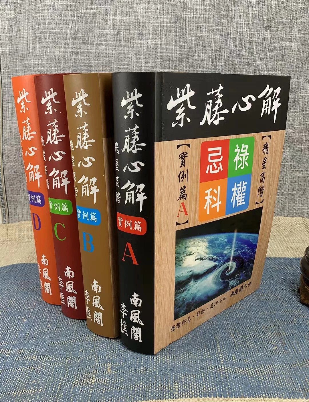 新书 正版 紫藤心解飞星高阶实例篇-李樵 软精装四册合售 四册合售