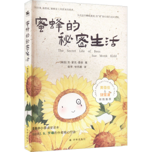 [M]蜜蜂的秘密生活-9787544790031