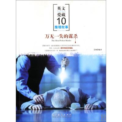 正版新书]万无一失的谋杀(英文爱藏推理故事)艾柯9787503939709