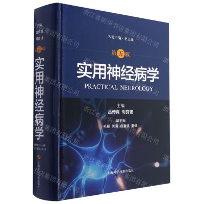 [N]实用神经病学(第5版)(精)-9787547850718