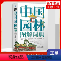 [正版]凤凰书店中国园林图解词典 图解词典系列丛书 踏上一段不可思议的中国园林之旅