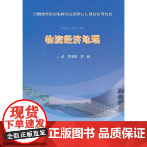 物流经济地理