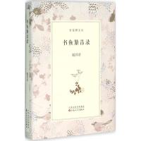 [正版] 书鱼繁昌录 百花文艺出版社 谢其章 著 中国古代随笔