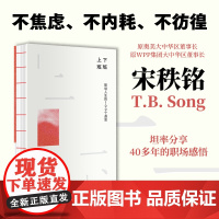 上班下班 职场人生的100个遐思 宋秩铭著 原奥美集团大中华区董事长对职场及人生的通透感悟 中信出版社图书 正版