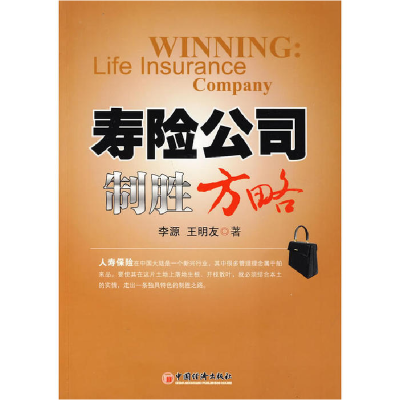 正版新书]寿险公司制胜方略李源 王明友9787501793969