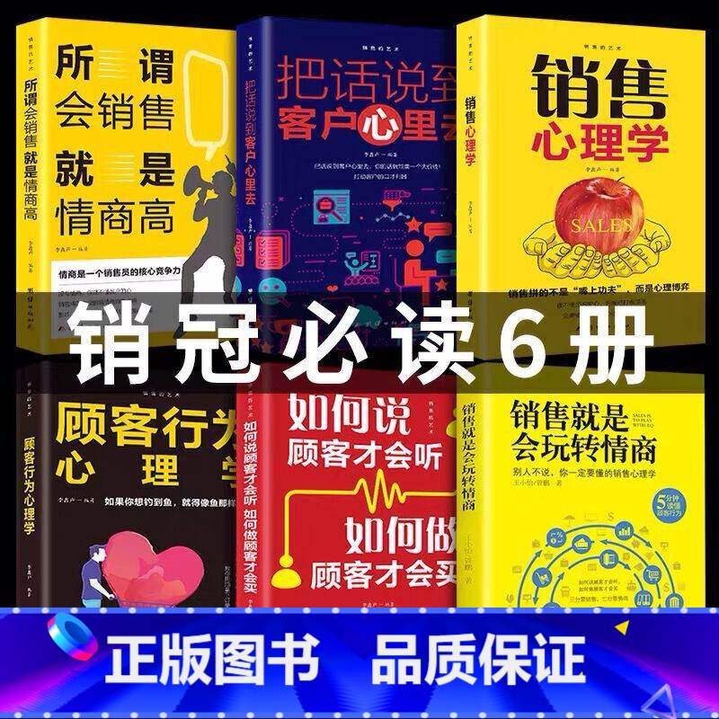 [正版]6册销售就是会玩转情商 销售管理类书籍营销口才顾客行为心理学就是要玩转把话说到客户心里市场技巧话术二手房地产沟