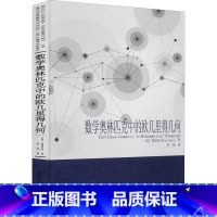 [正版]数学奥林匹克中的欧几里得几何 (美)陈谊廷 书籍 书店 哈尔滨工业大学出版社