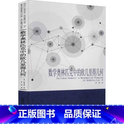 [正版]数学奥林匹克中的欧几里得几何 (美)陈谊廷 书籍 书店 哈尔滨工业大学出版社