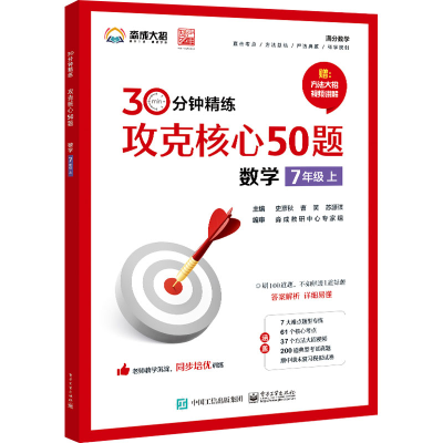 [M]攻克核心50题 数学 7年级上-9787121434471