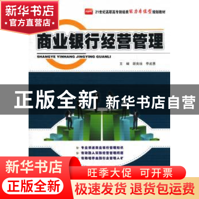 正版 商业银行经营管理 胡良琼,李远慧主编 北京大学出版社 9787