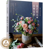 [醉染正版]花店必修课 花艺技法与经典花型 化学工业出版社 胡甘 著 养花书籍