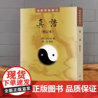 真诰修订本-梁-陶弘景撰-赵益点校道教典籍选刊众多的仙真向具有通灵修道养生方法修仙之地的来历地理位置中华书局