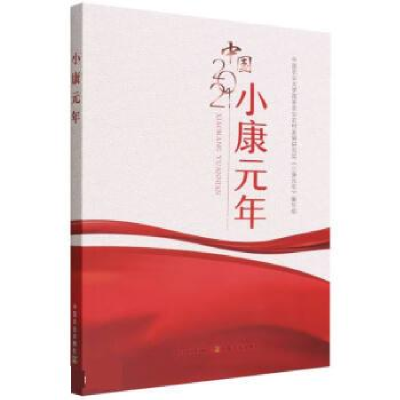 正版新书]小康元年(中国2021)中国农业大学国家农业农村发展研究