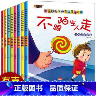 幼儿自我保护绘本8册 [正版]幼儿早教书绘本3一6岁 幼儿园阅读绘本2-4岁儿童绘本小班中班三四岁睡前故事书学前班宝宝书