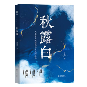 正版新书]秋露白田积|9787512517813